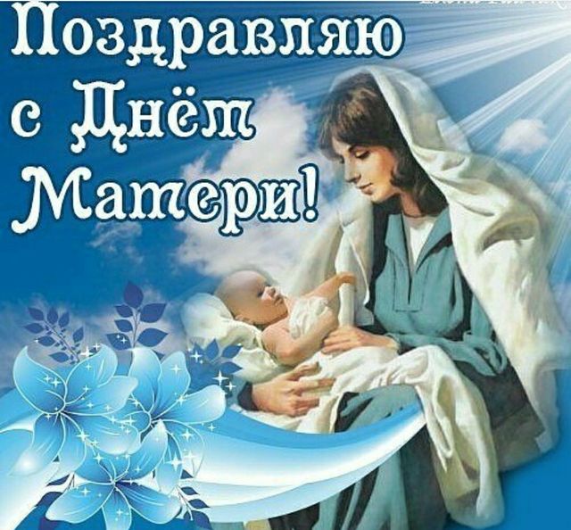 Поздравления Крестной На День Мамы